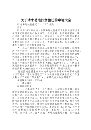 关于请求易地扶贫搬迁的申请大全