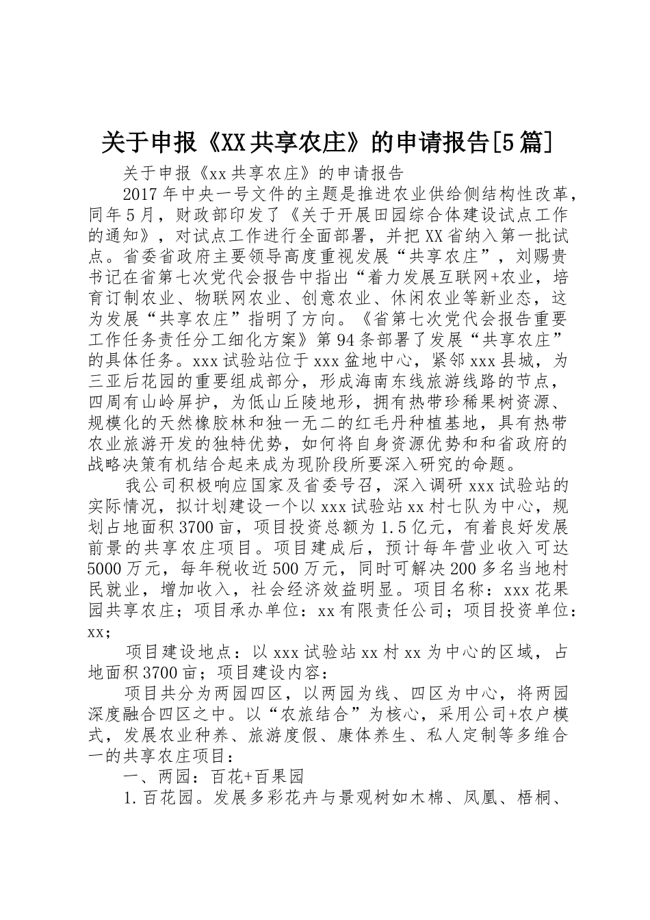 关于申报《XX共享农庄》的申请报告[5篇]_第1页