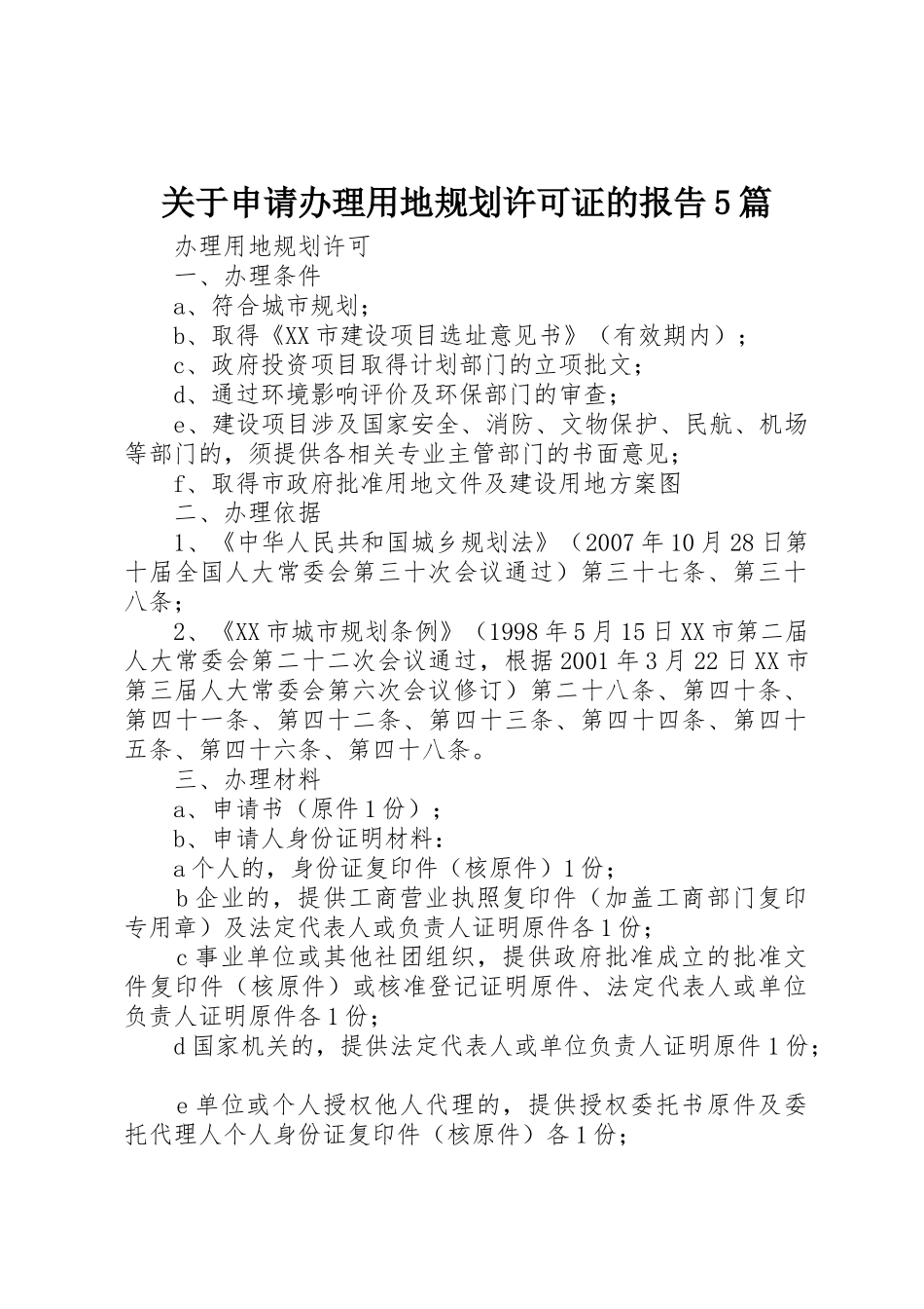 关于申请办理用地规划许可证的报告5篇_第1页