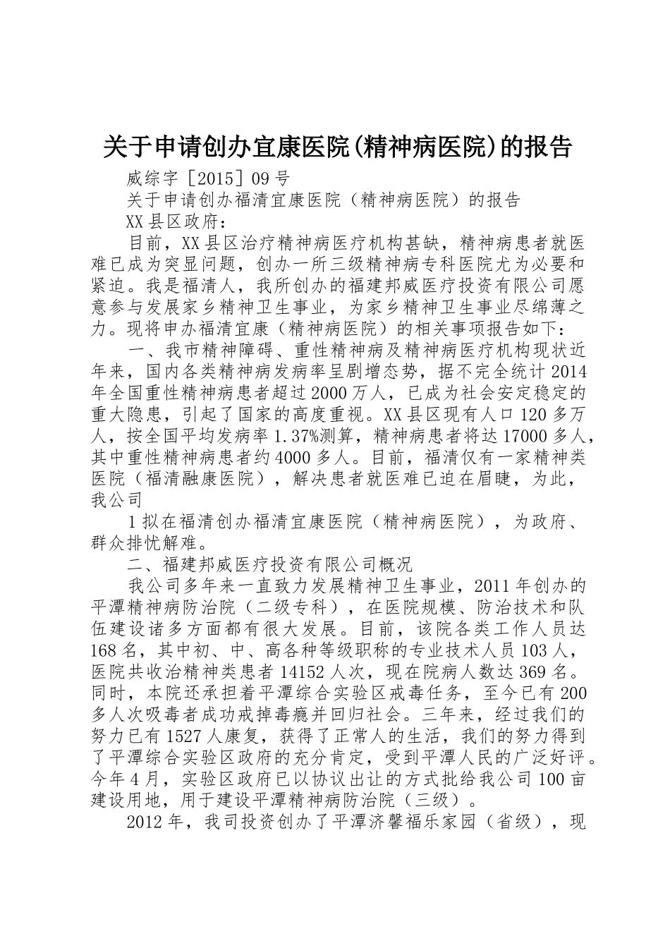 关于申请创办宜康医院(精神病医院)的报告_第1页