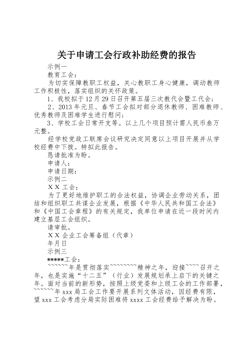 关于申请工会行政补助经费的报告_第1页