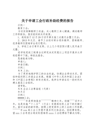 关于申请工会行政补助经费的报告