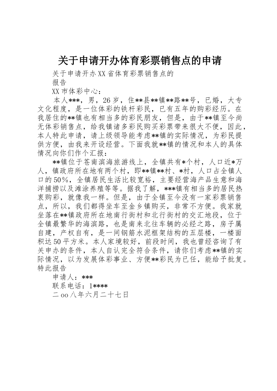 关于申请开办体育彩票销售点的申请_第1页