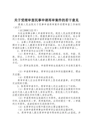 关于受理审查民事申请再审案件的若干意见