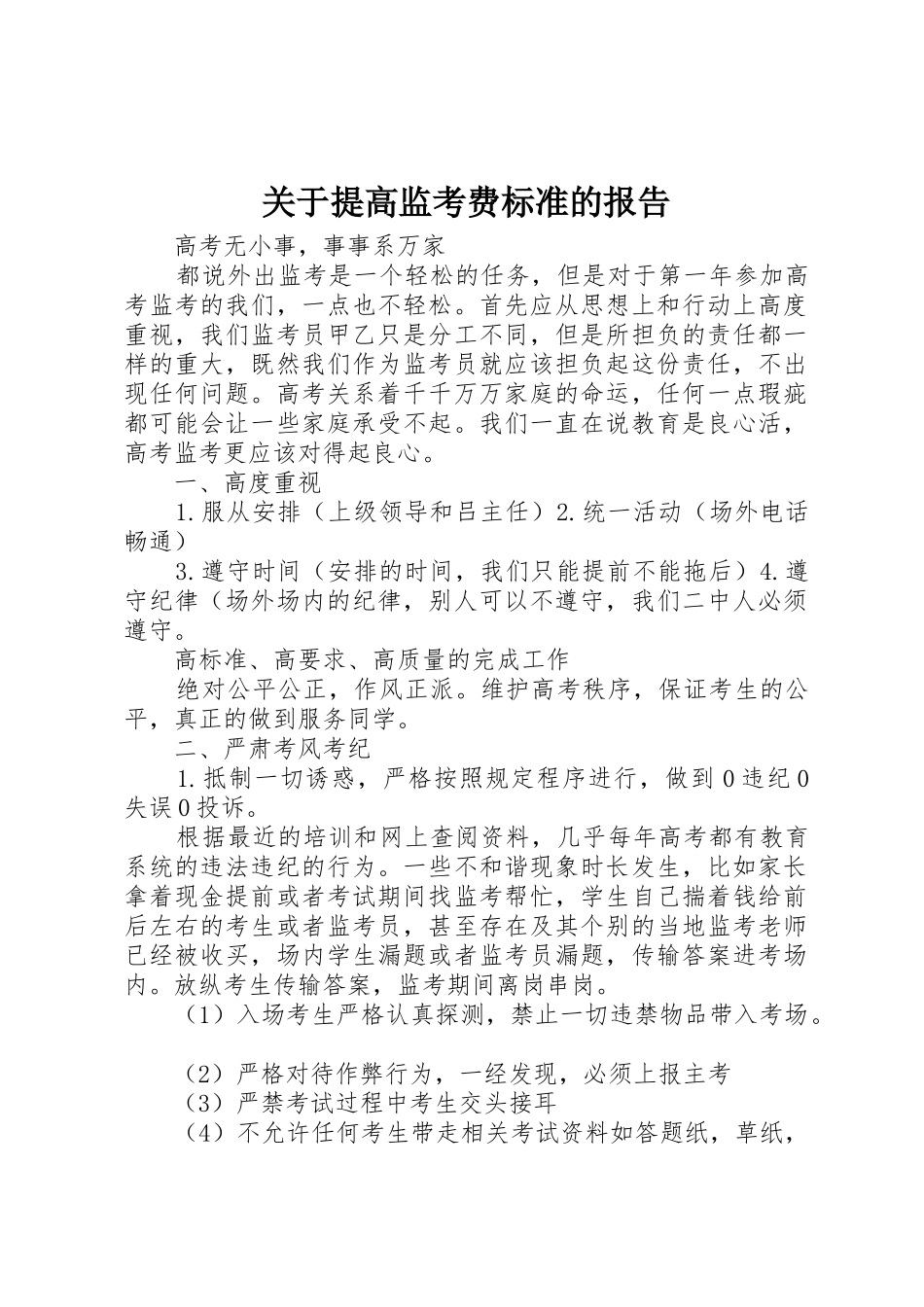 关于提高监考费标准的报告_第1页