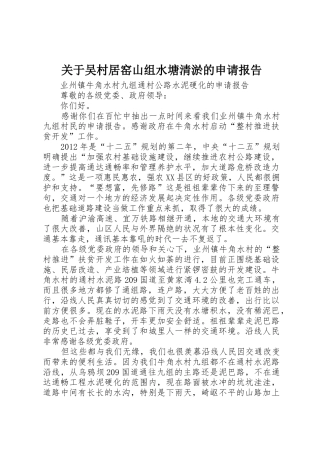 关于吴村居窑山组水塘清淤的申请报告