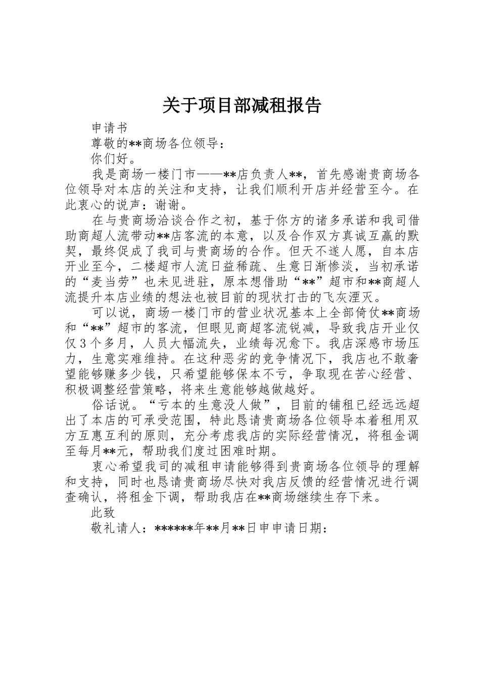 关于项目部减租报告_第1页