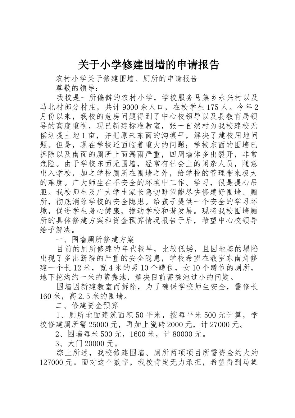 关于小学修建围墙的申请报告_第1页