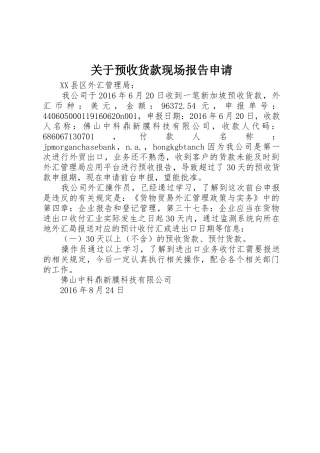 关于预收货款现场报告申请