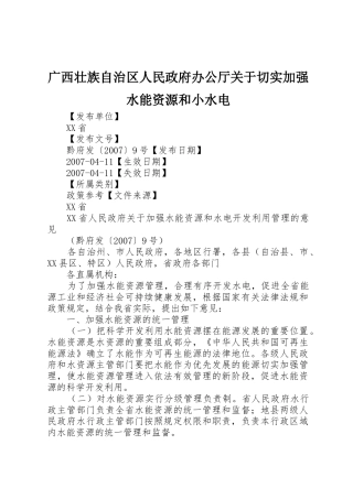 广西壮族自治区人民政府办公厅关于切实加强水能资源和小水电