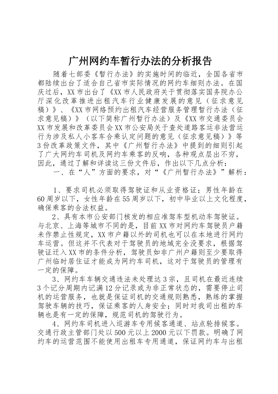 广州网约车暂行办法的分析报告_第1页
