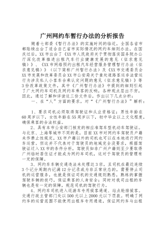 广州网约车暂行办法的分析报告