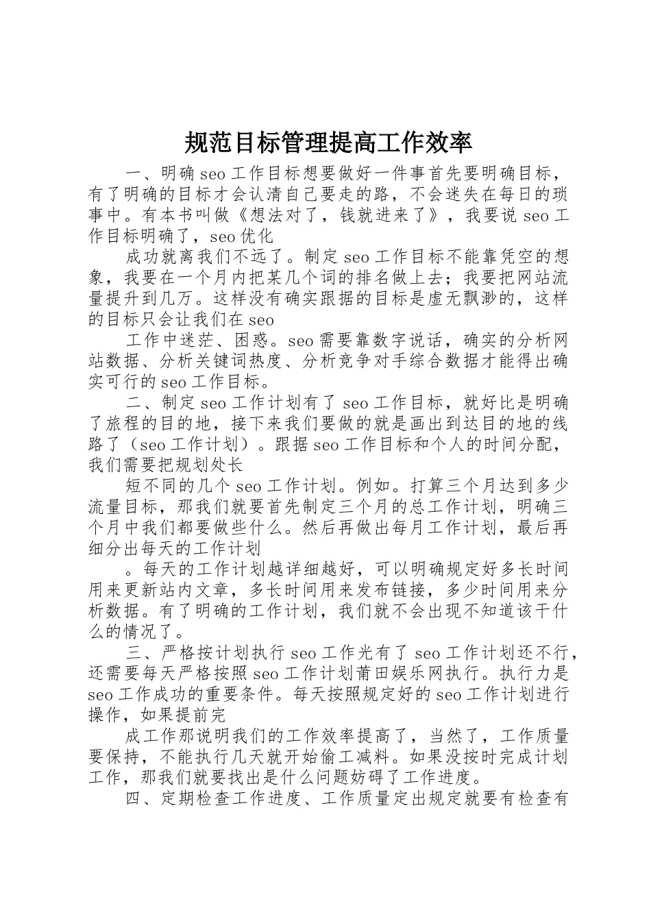 规范目标管理提高工作效率_1_第1页