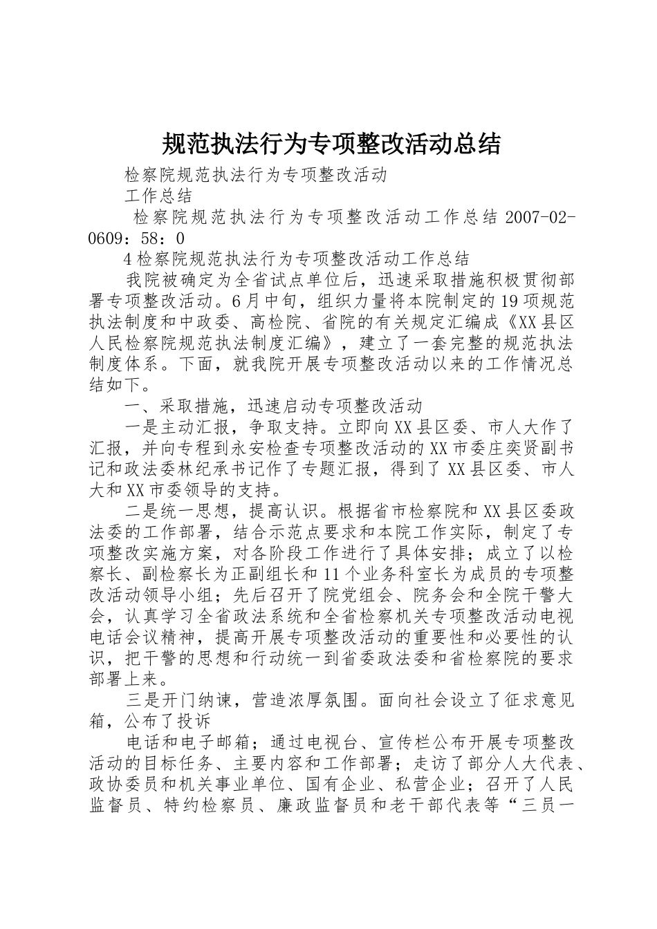 规范执法行为专项整改活动总结_1_第1页