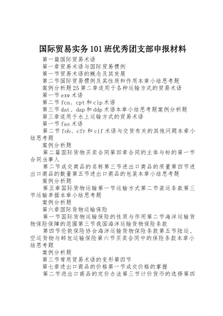国际贸易实务101班优秀团支部申报材料