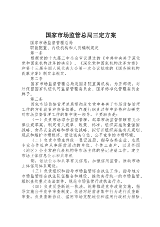 国家市场监管总局三定方案