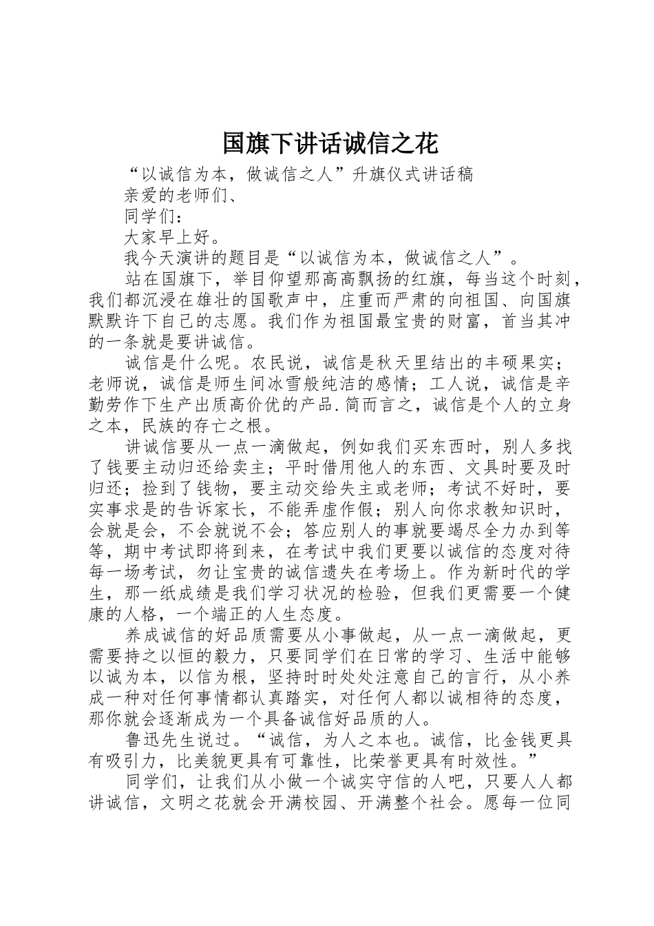 国旗下讲话诚信之花_第1页