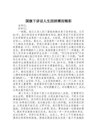 国旗下讲话人生因拼搏而精彩