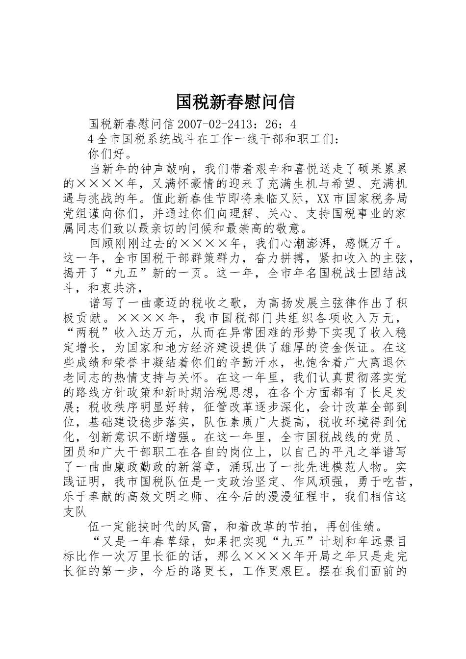 国税新春慰问信_第1页