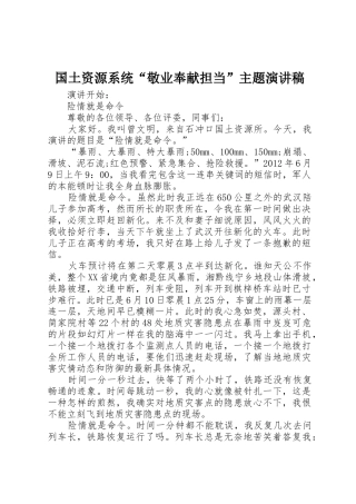 国土资源系统“敬业奉献担当”主题演讲稿