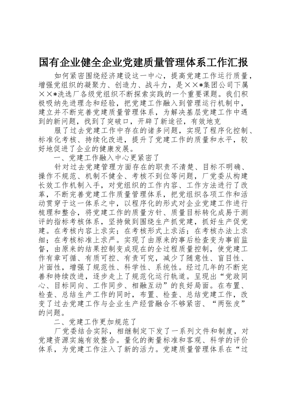 国有企业健全企业党建质量管理体系工作汇报_第1页