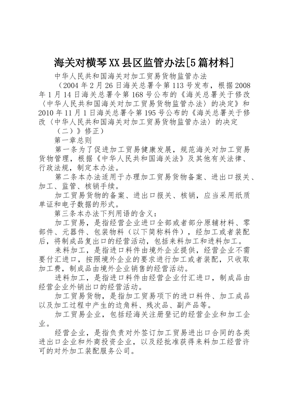 海关对横琴XX县区监管办法[5篇材料]_1_第1页