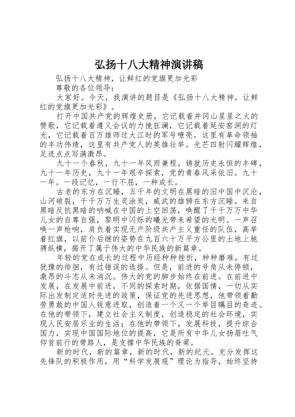 弘扬十八大精神演讲稿_第1页