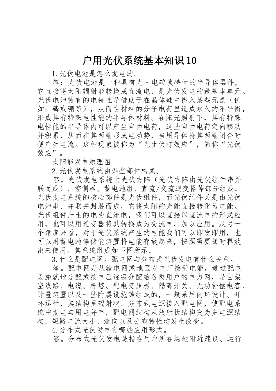 户用光伏系统基本知识10_第1页