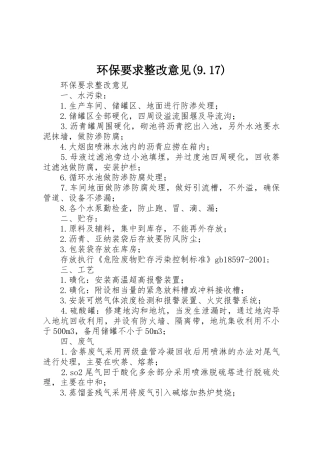 环保要求整改意见(9.17)