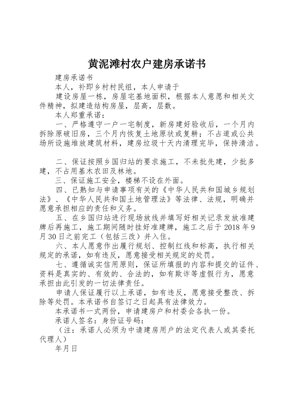 黄泥滩村农户建房承诺书_1_第1页