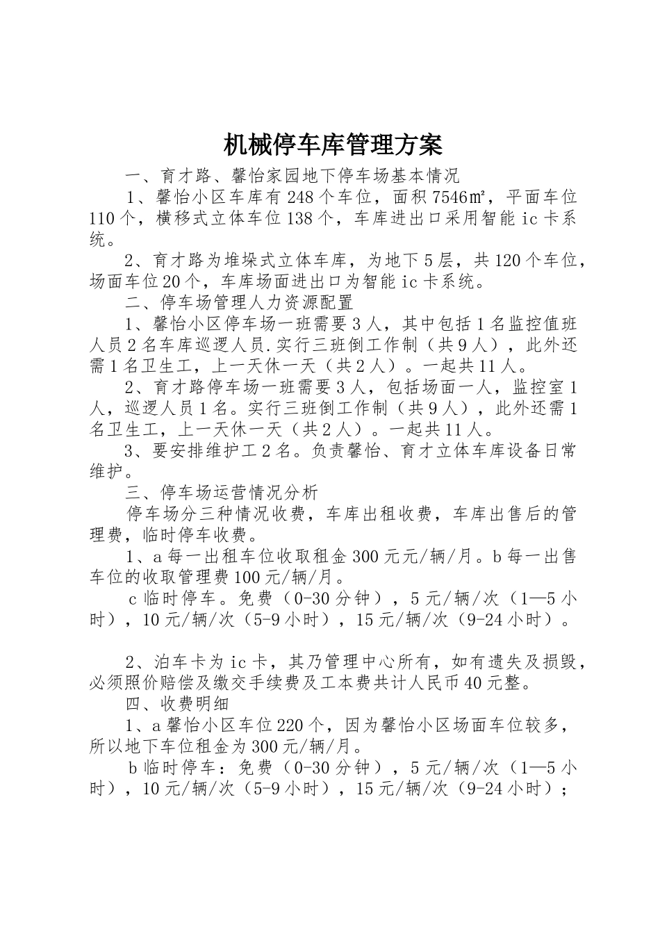 机械停车库管理方案_第1页