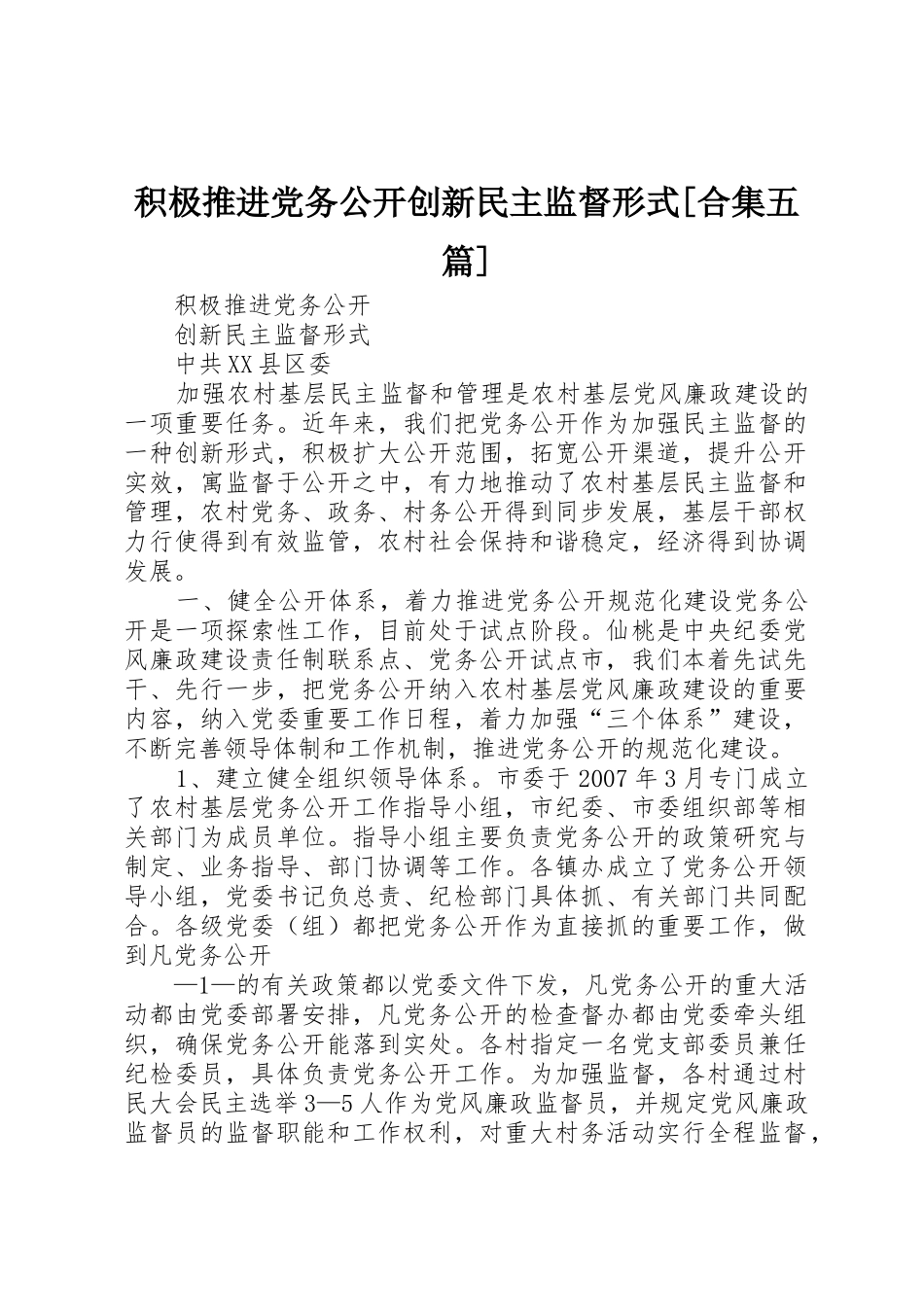 积极推进党务公开创新民主监督形式[合集五篇]_第1页