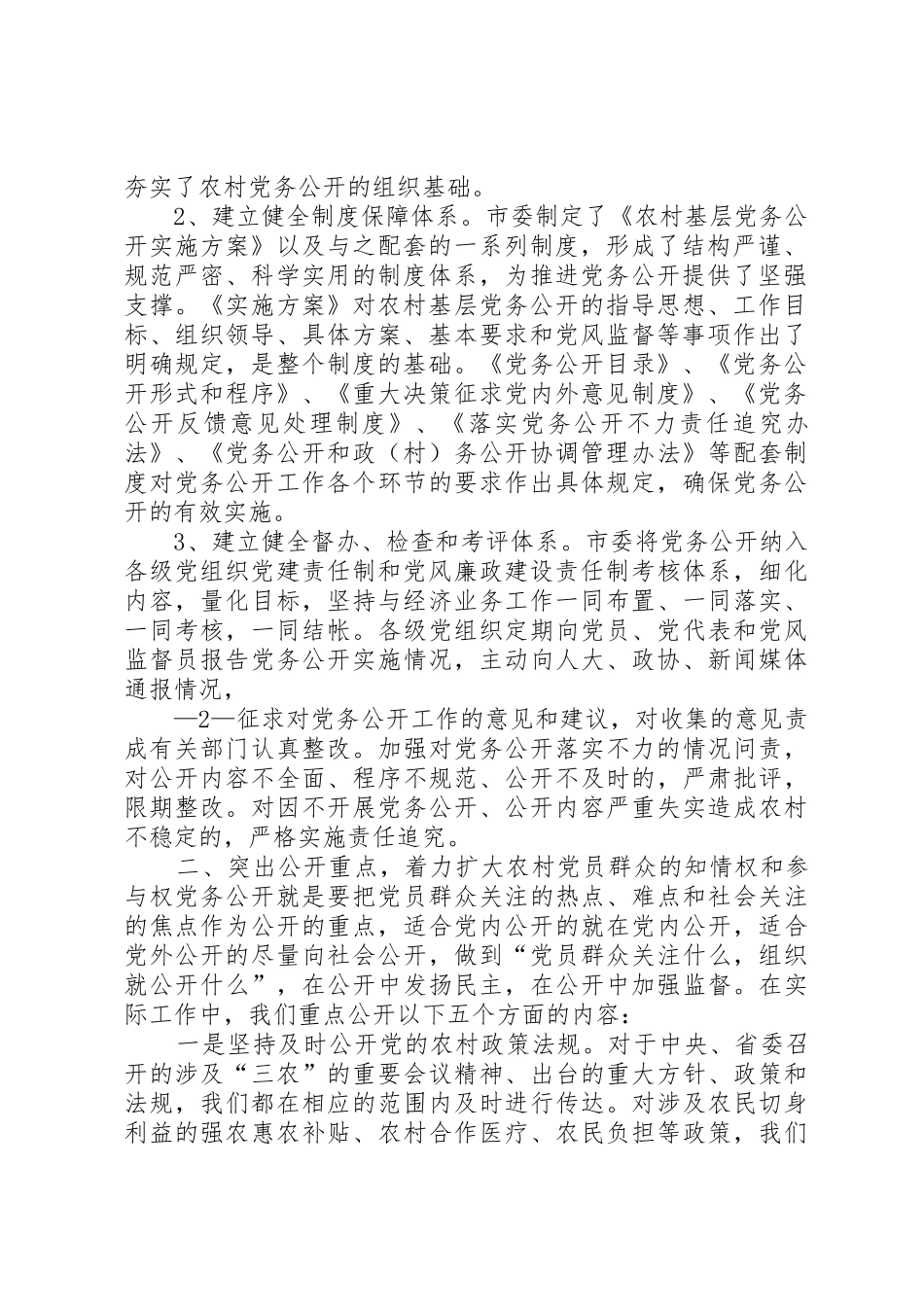 积极推进党务公开创新民主监督形式[合集五篇]_第2页