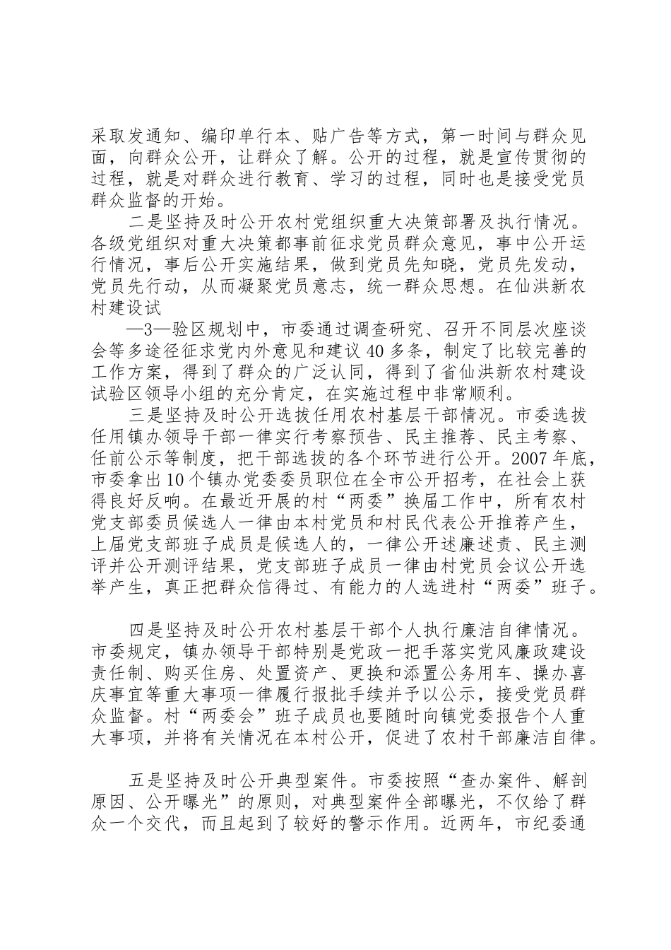 积极推进党务公开创新民主监督形式[合集五篇]_第3页