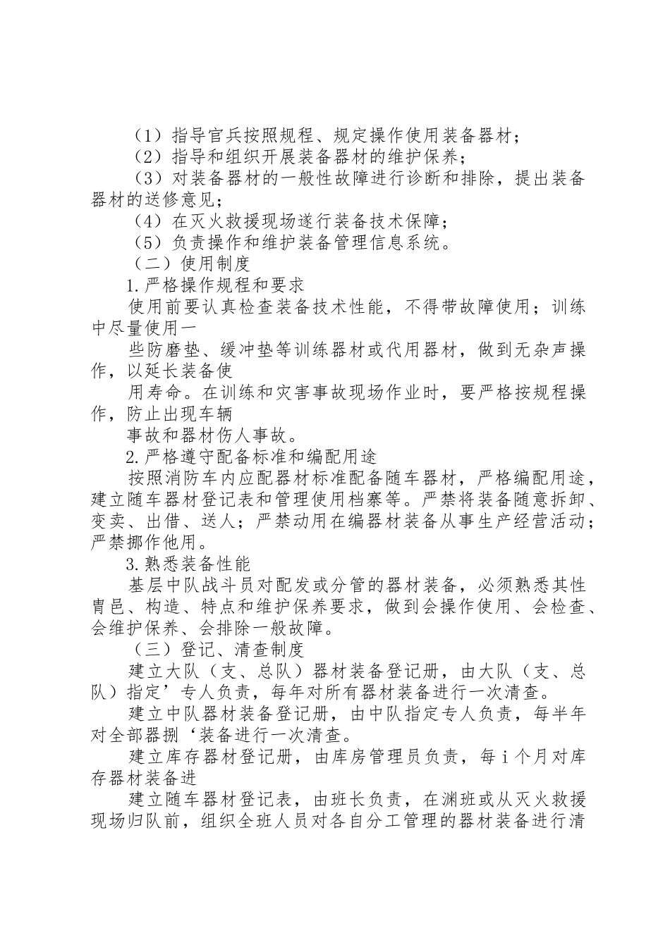 基层灭火救援装备管理的组织实施_第2页