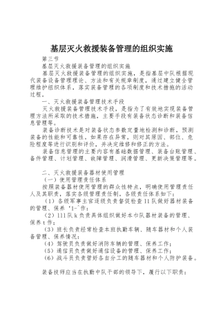 基层灭火救援装备管理的组织实施