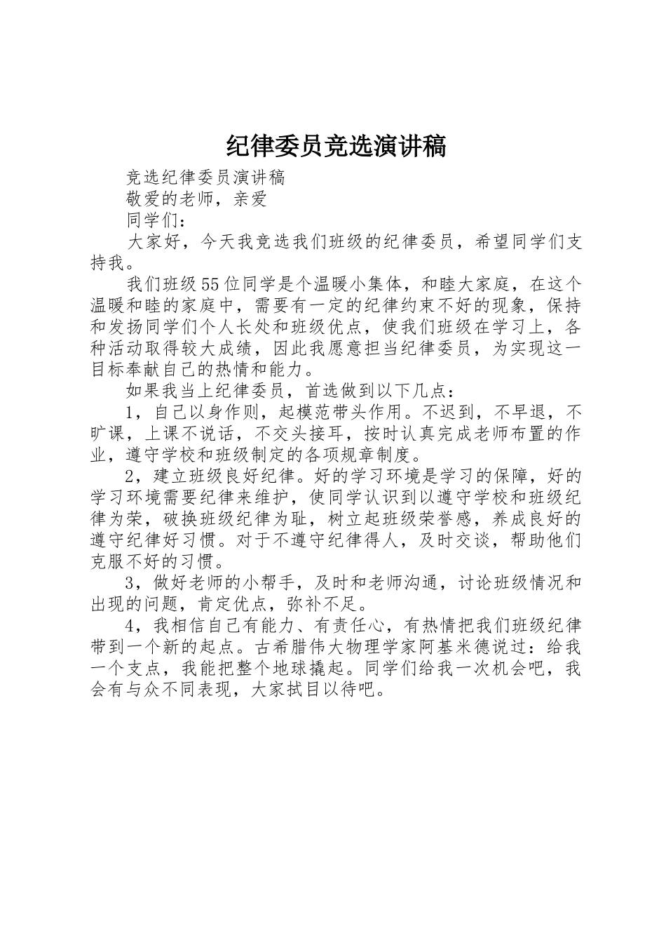 纪律委员竞选演讲稿_第1页