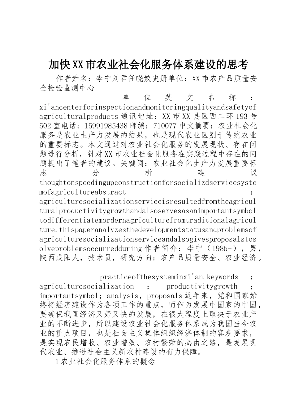 加快XX市农业社会化服务体系建设的思考_第1页