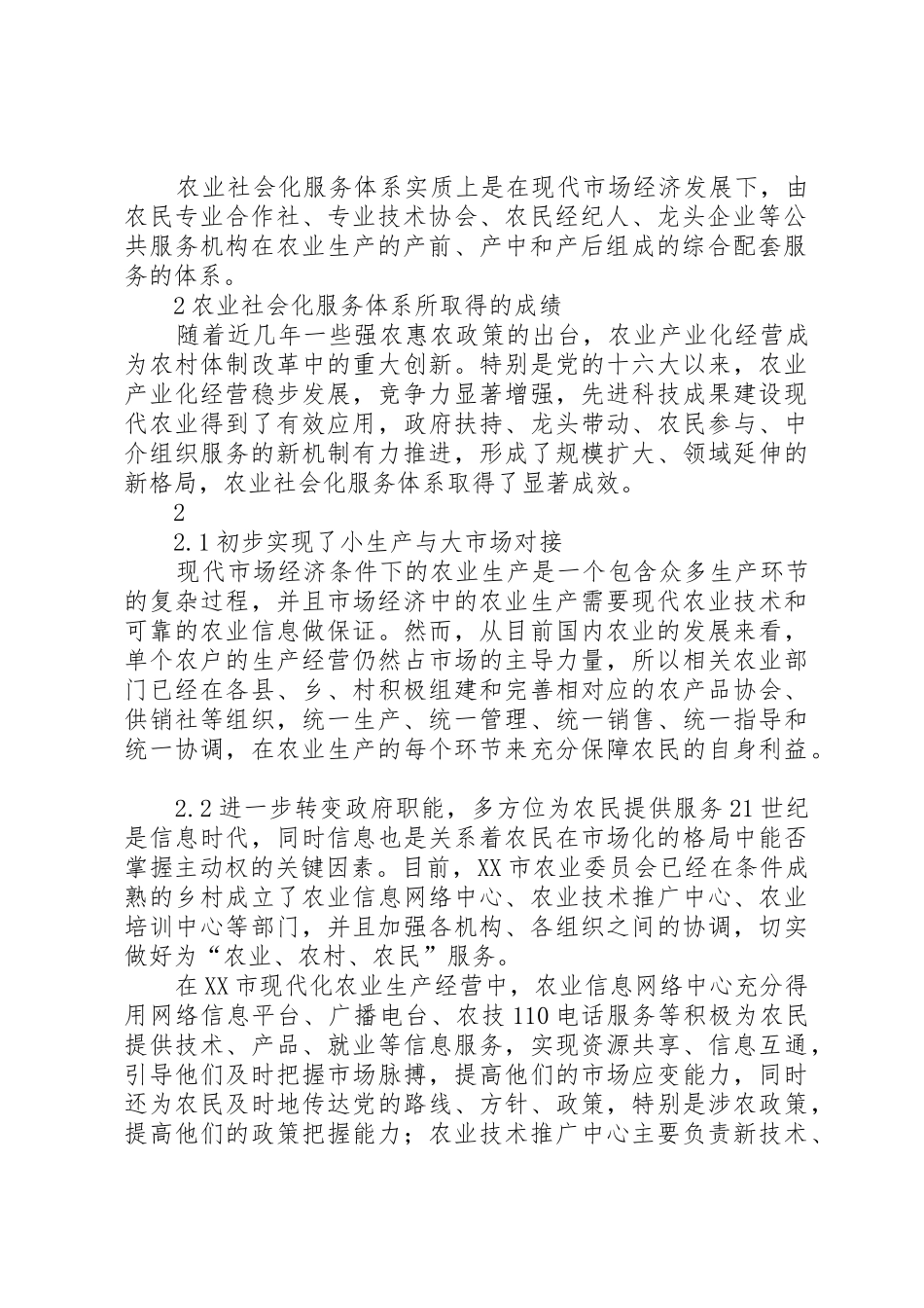 加快XX市农业社会化服务体系建设的思考_第2页