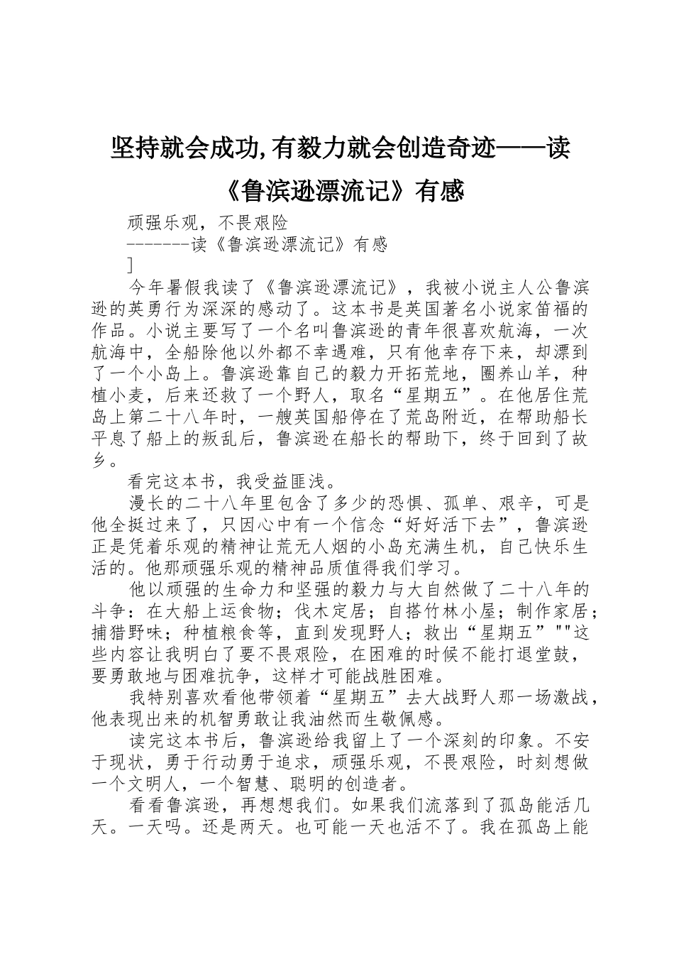 坚持就会成功,有毅力就会创造奇迹——读《鲁滨逊漂流记》有感_第1页