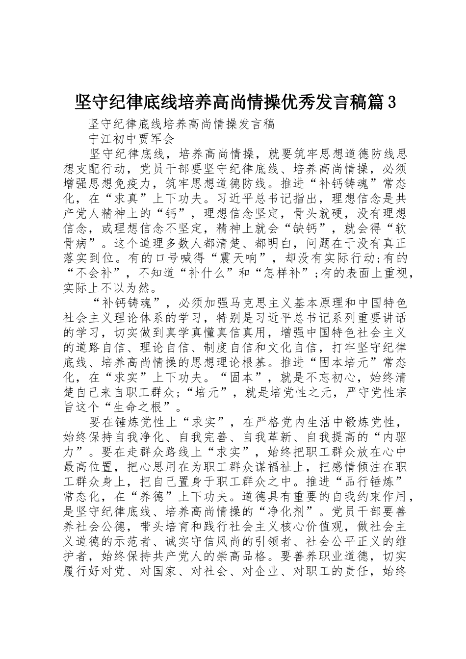 坚守纪律底线培养高尚情操优秀发言稿篇3_第1页