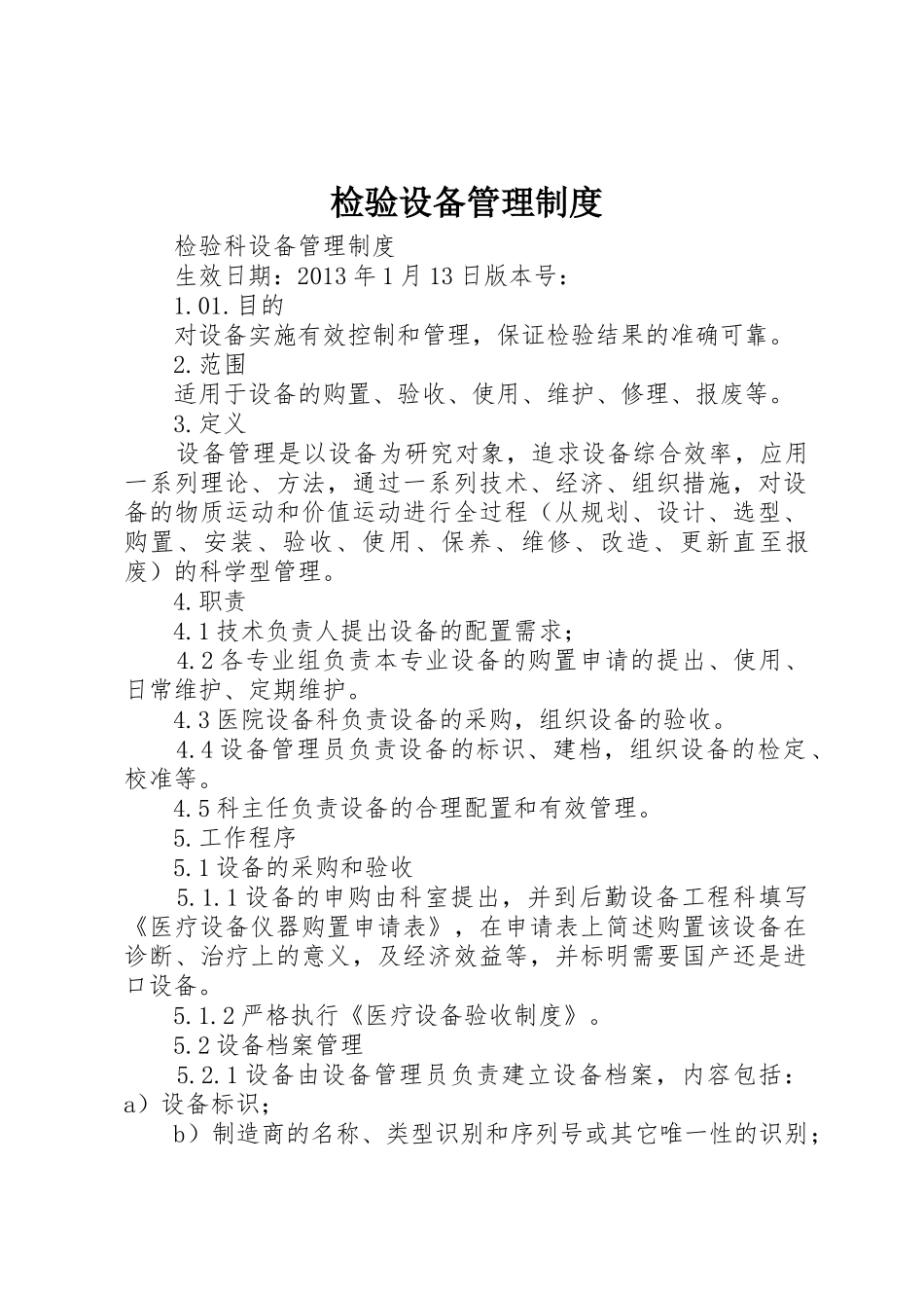 检验设备管理制度_第1页