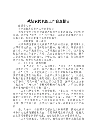 减轻农民负担工作自查报告_1