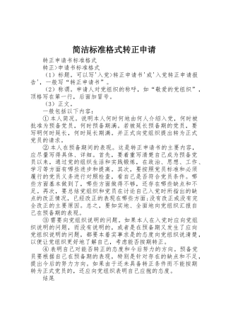 简洁标准格式转正申请