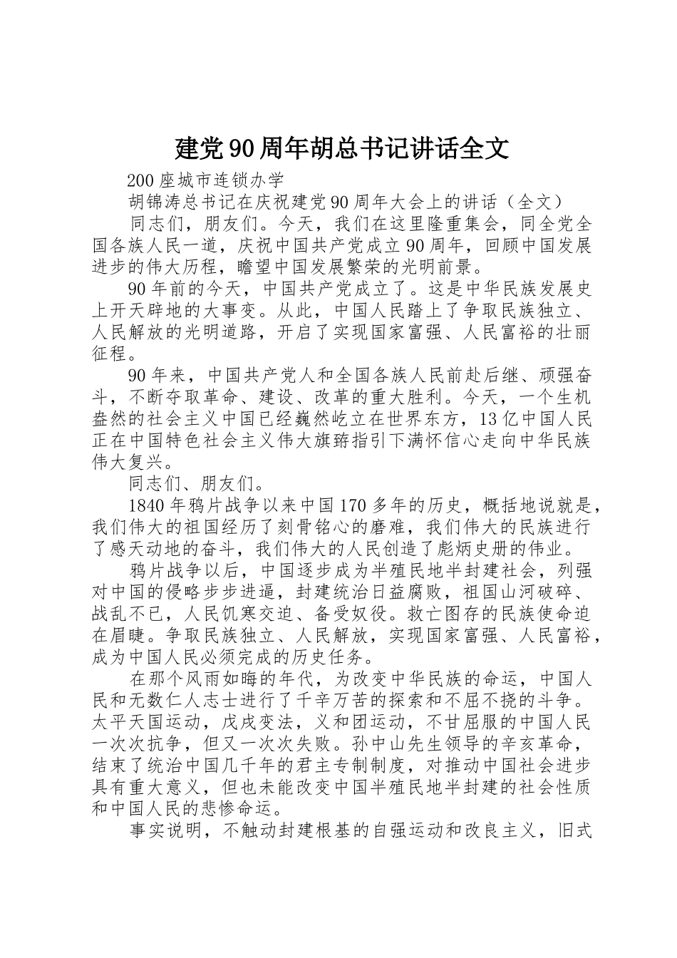 建党90周年胡总书记讲话全文_第1页