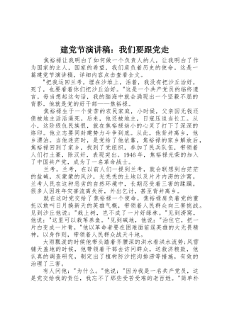 建党节演讲稿：我们要跟党走