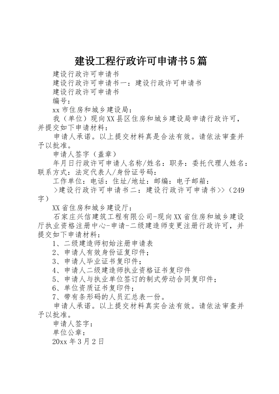 建设工程行政许可申请书5篇_第1页