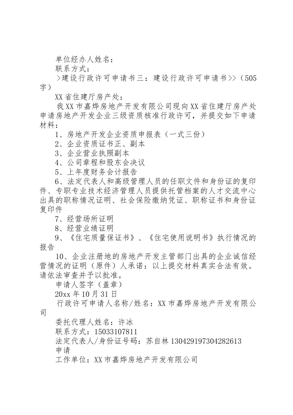 建设工程行政许可申请书5篇_第2页