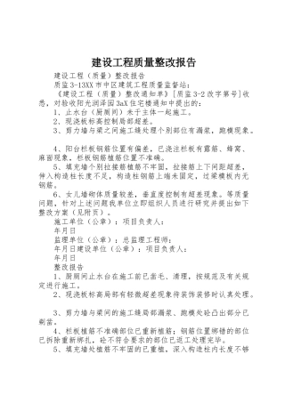 建设工程质量整改报告