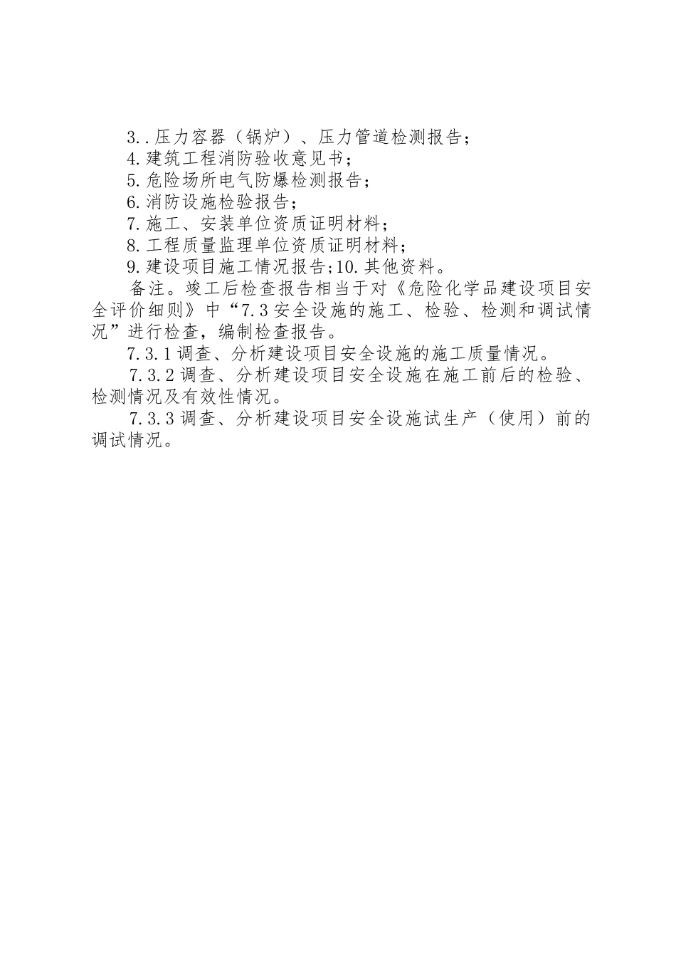 建设项目试生产安全检查内容纲要_第2页